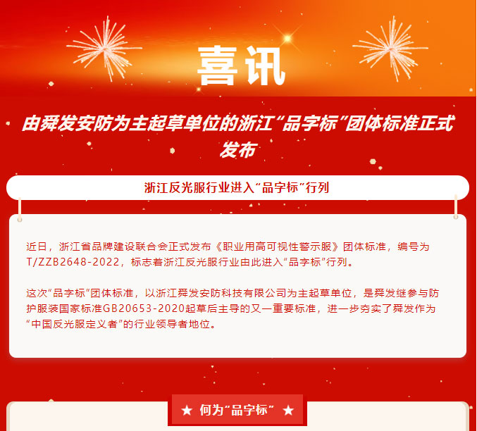 Zhejiang Pinzibiao Standard Drafted by SFVEST Was Officially Released